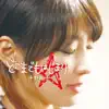 平野翔子 - どこまでもはじまり - EP